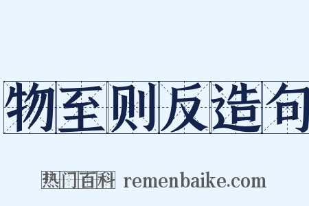 物至则反造句是什么意思的图片
